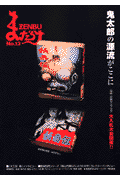 まんだらけzenbu（no．13） まんだらけzenbu（no．13）の表紙画像