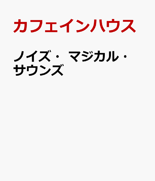 ノイズ・マジカル・サウンズ ノイズ・マジカル・サウンズの表紙画像