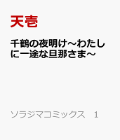 千鶴の夜明け〜わたしに一途な旦那さま〜 千鶴の夜明け〜わたしに一途な旦那さま〜の表紙画像