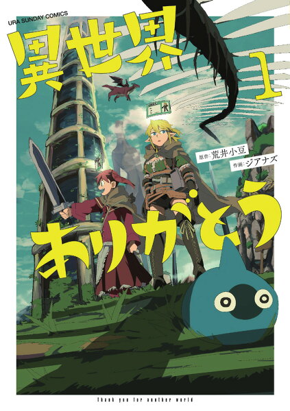 異世界ありがとう 第1巻の表紙画像