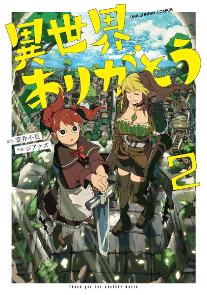 異世界ありがとう 第2巻の表紙画像