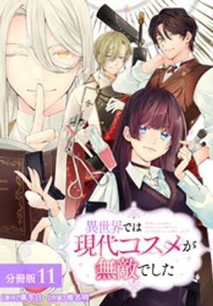 異世界では現代コスメが無敵でした 分冊版 第11巻の表紙画像