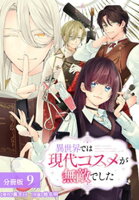 異世界では現代コスメが無敵でした 分冊版 第9巻の表紙画像