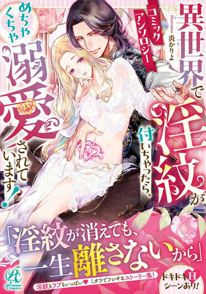 異世界で淫紋が付いちゃったら、めちゃくちゃ溺愛されています! コミックアンソロジー 第1巻の表紙画像