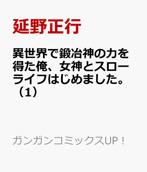 異世界で鍛冶神の力を得た俺、女神とスローライフはじめました。 第1巻の表紙画像