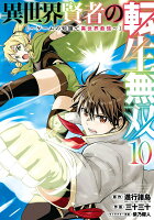 異世界賢者の転生無双　〜ゲームの知識で異世界最強〜 第10巻の表紙画像