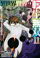 異世界賢者の転生無双　〜ゲームの知識で異世界最強〜 第11巻の表紙画像