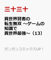 異世界賢者の転生無双　〜ゲームの知識で異世界最強〜 第13巻の表紙画像