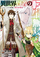 異世界賢者の転生無双　〜ゲームの知識で異世界最強〜 第5巻の表紙画像