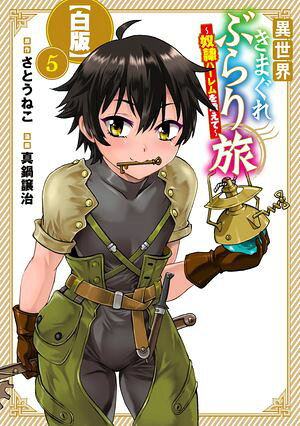 異世界きまぐれぶらり旅 ～奴隷ハーレムを添えて～【白版】シリーズ 第5巻の表紙画像