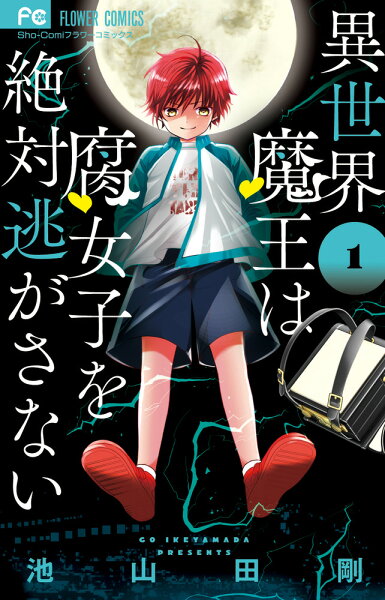 異世界魔王は腐女子を絶対逃がさない 第1巻の表紙画像