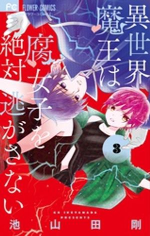 異世界魔王は腐女子を絶対逃がさない 第3巻の表紙画像