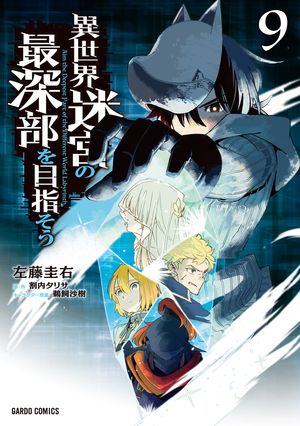異世界迷宮の最深部を目指そう 第9巻の表紙画像