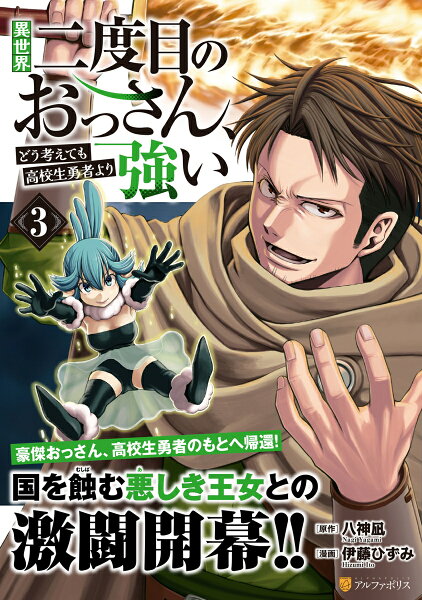 異世界二度目のおっさん、どう考えても高校生勇者より強い 第3巻の表紙画像