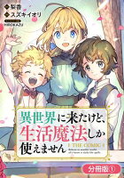 異世界に来たけど、生活魔法しか使えません THE COMIC【分冊版】シリーズ 第1巻の表紙画像