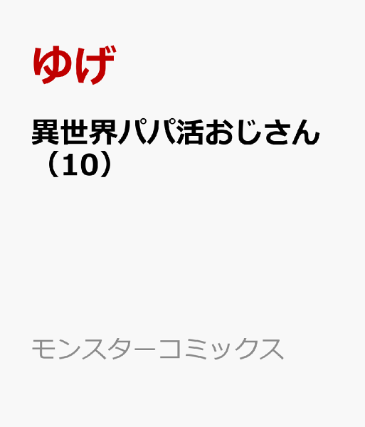 異世界パパ活おじさん 第10巻の表紙画像