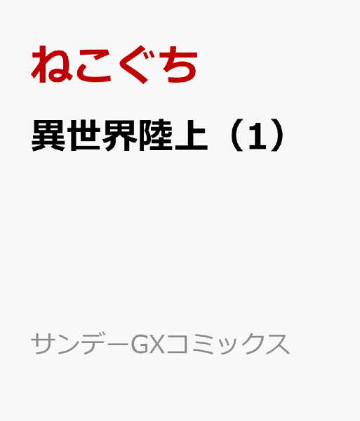 異世界陸上 第1巻の表紙画像