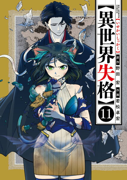 異世界失格 第11巻の表紙画像