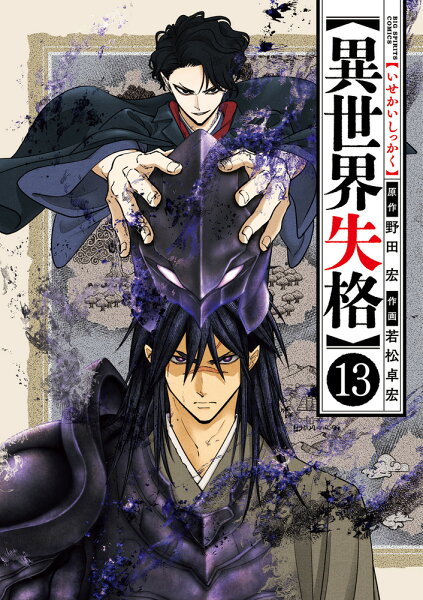 異世界失格 第13巻の表紙画像