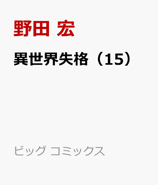 異世界失格 第15巻の表紙画像