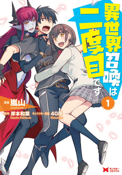 異世界召喚は二度目です（1) 第1巻の表紙画像