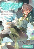 異世界転生の冒険者【分冊版】シリーズ 第75巻の表紙画像