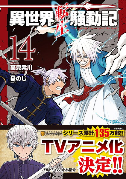 異世界転生騒動記 第14巻の表紙画像