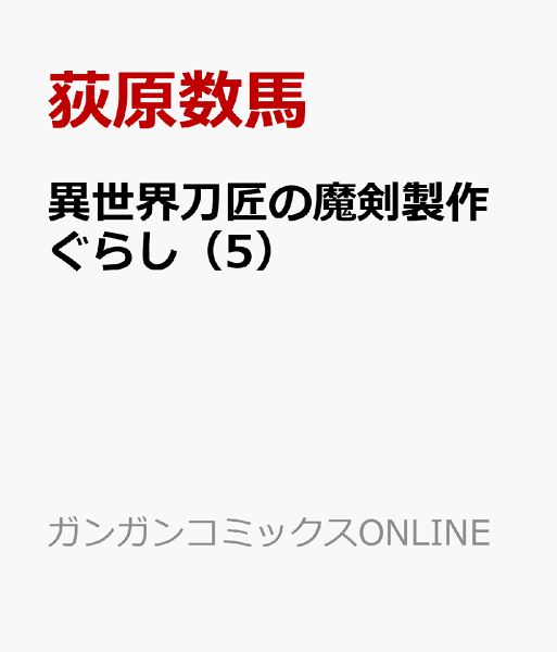 異世界刀匠の魔剣製作ぐらし 第5巻の表紙画像