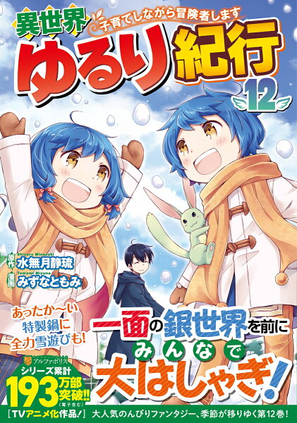 異世界ゆるり紀行 〜子育てしながら冒険者します〜 第12巻の表紙画像