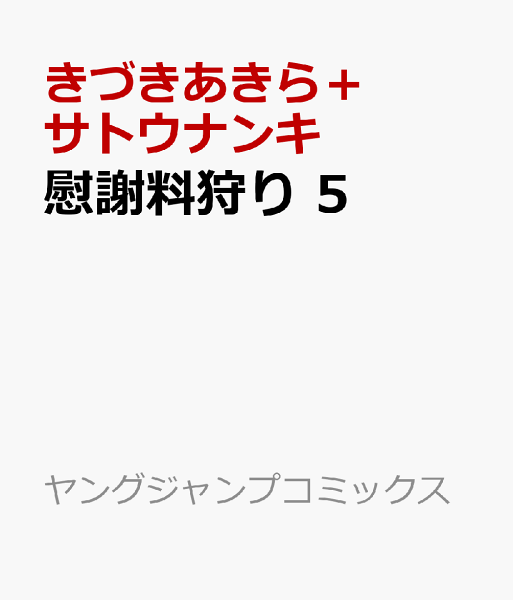 慰謝料狩り 第5巻の表紙画像