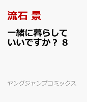 一緒に暮らしていいですか？ 第8巻の表紙画像