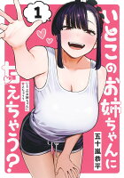 いとこのお姉ちゃんに甘えちゃう？ 第1巻の表紙画像