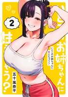 いとこのお姉ちゃんに甘えちゃう？ 第2巻の表紙画像