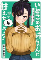 いとこのお姉ちゃんに甘えちゃう？ 第4巻の表紙画像