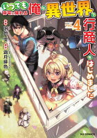 いつでも自宅に帰れる俺は、異世界で行商人をはじめました 第4巻の表紙画像