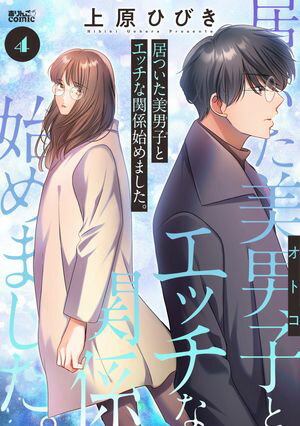 居ついた美男子（オトコ）とエッチな関係始めました。 第4巻の表紙画像