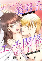 居ついた美男子（オトコ）とエッチな関係始めました。 分冊版 第1巻の表紙画像