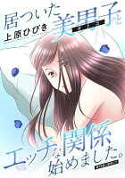 居ついた美男子（オトコ）とエッチな関係始めました。 分冊版 第15巻の表紙画像