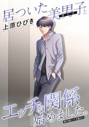 居ついた美男子(オトコ)とエッチな関係始めました。 分冊版 第19巻の表紙画像