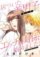 居ついた美男子（オトコ）とエッチな関係始めました。 分冊版 第2巻の表紙画像