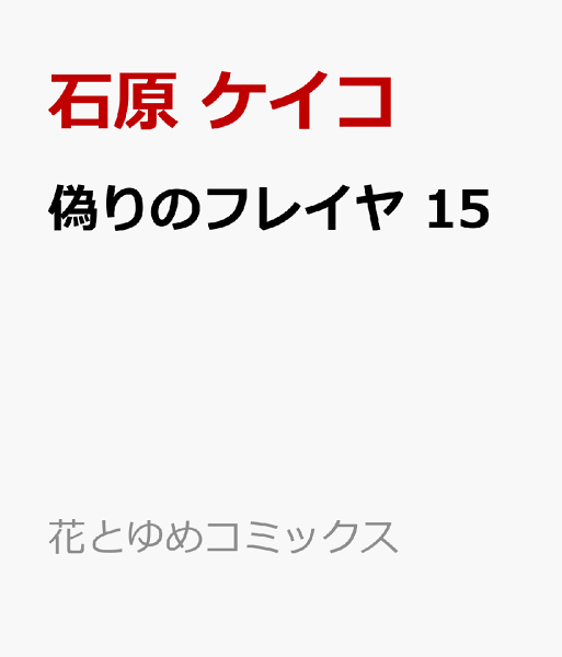 偽りのフレイヤ 第15巻の表紙画像