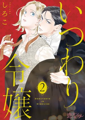 いつわり令嬢 第2巻の表紙画像