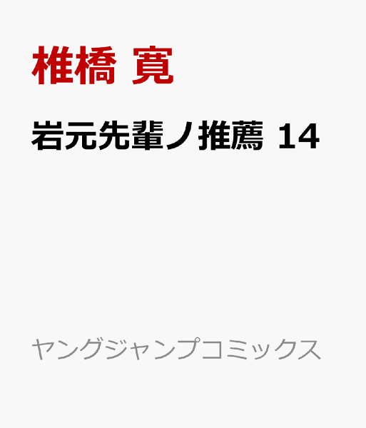 岩元先輩ノ推薦 第14巻の表紙画像