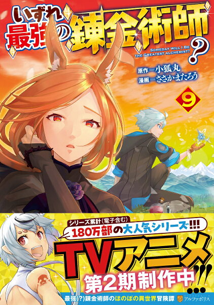 いずれ最強の錬金術師？ 第9巻の表紙画像