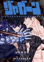 ジャガーン 第12巻の表紙画像