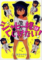ジャヒー様はくじけない！ 第1巻の表紙画像