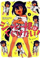 ジャヒー様はくじけない！ 第3巻の表紙画像