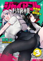 ジャイアントお嬢様 第3巻の表紙画像