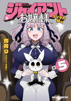 ジャイアントお嬢様 第5巻の表紙画像