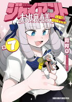 ジャイアントお嬢様 第7巻の表紙画像